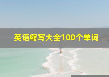 英语缩写大全100个单词