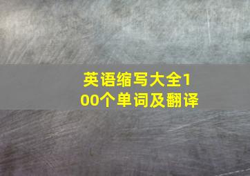 英语缩写大全100个单词及翻译