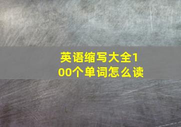 英语缩写大全100个单词怎么读