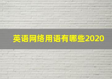 英语网络用语有哪些2020