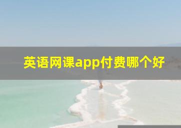 英语网课app付费哪个好