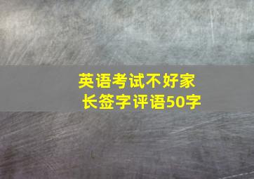 英语考试不好家长签字评语50字