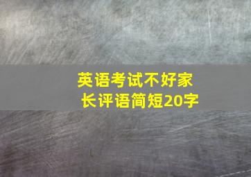 英语考试不好家长评语简短20字