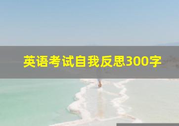 英语考试自我反思300字