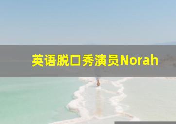 英语脱口秀演员Norah