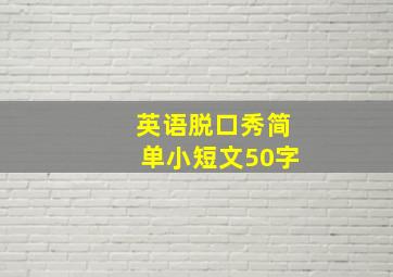 英语脱口秀简单小短文50字