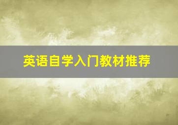 英语自学入门教材推荐