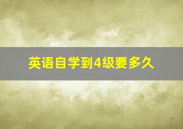 英语自学到4级要多久