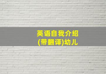 英语自我介绍(带翻译)幼儿