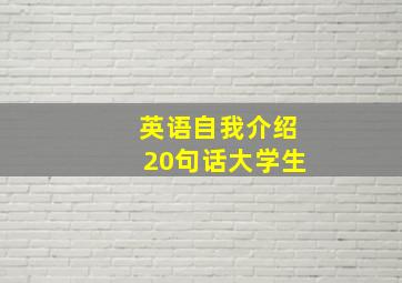 英语自我介绍20句话大学生