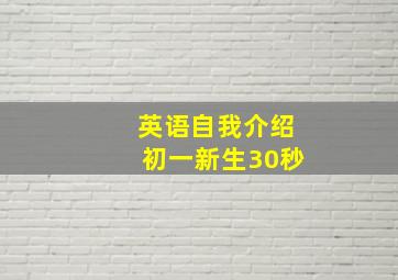 英语自我介绍初一新生30秒