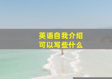 英语自我介绍可以写些什么