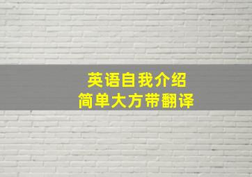 英语自我介绍简单大方带翻译