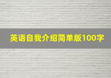 英语自我介绍简单版100字