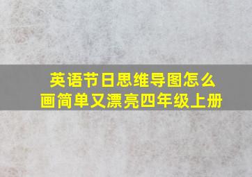 英语节日思维导图怎么画简单又漂亮四年级上册