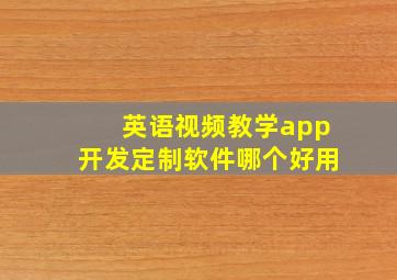 英语视频教学app开发定制软件哪个好用