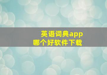 英语词典app哪个好软件下载