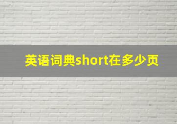 英语词典short在多少页