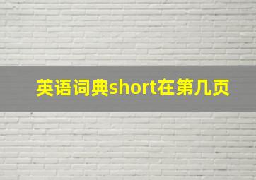 英语词典short在第几页