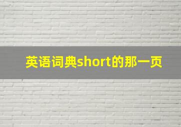 英语词典short的那一页