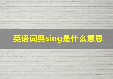 英语词典sing是什么意思