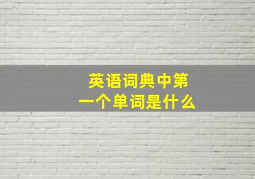 英语词典中第一个单词是什么