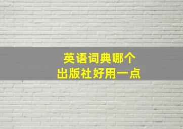 英语词典哪个出版社好用一点