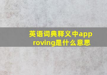 英语词典释义中approving是什么意思