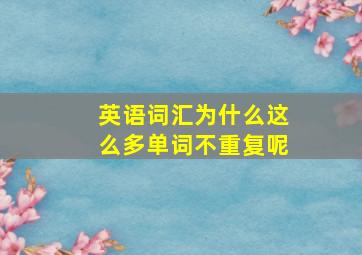 英语词汇为什么这么多单词不重复呢