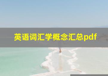 英语词汇学概念汇总pdf