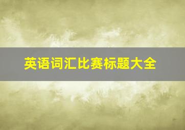 英语词汇比赛标题大全