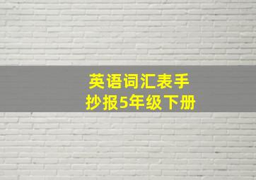 英语词汇表手抄报5年级下册