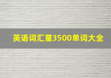 英语词汇量3500单词大全