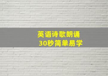 英语诗歌朗诵30秒简单易学