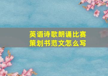 英语诗歌朗诵比赛策划书范文怎么写