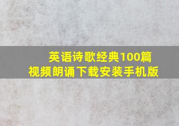 英语诗歌经典100篇视频朗诵下载安装手机版