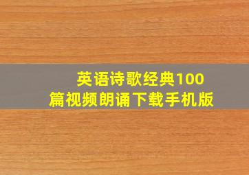 英语诗歌经典100篇视频朗诵下载手机版