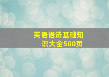 英语语法基础知识大全500页