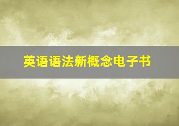 英语语法新概念电子书