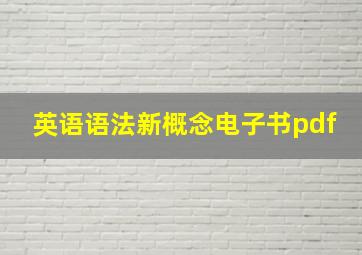 英语语法新概念电子书pdf