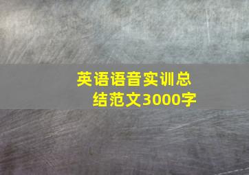 英语语音实训总结范文3000字