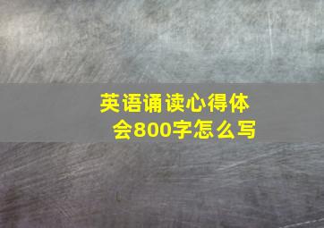 英语诵读心得体会800字怎么写