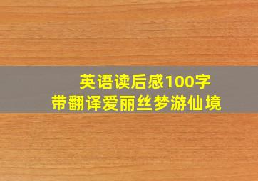 英语读后感100字带翻译爱丽丝梦游仙境