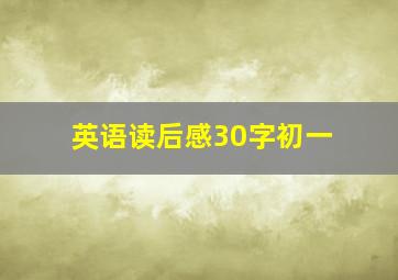 英语读后感30字初一