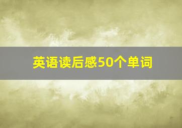 英语读后感50个单词