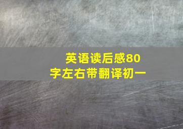 英语读后感80字左右带翻译初一