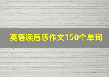 英语读后感作文150个单词