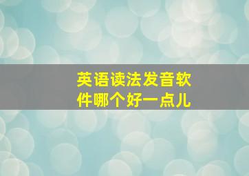 英语读法发音软件哪个好一点儿