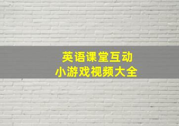 英语课堂互动小游戏视频大全