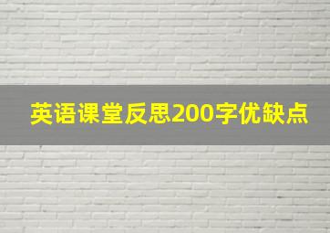 英语课堂反思200字优缺点